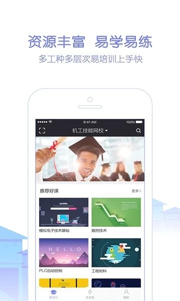 天工讲堂官方版v2.5.0 安卓版 1