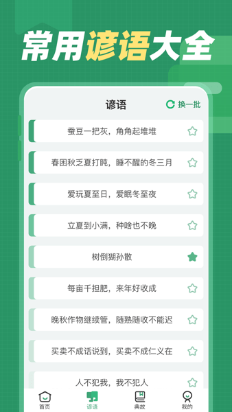 諺語大全100條v1.0.6 安卓版 1