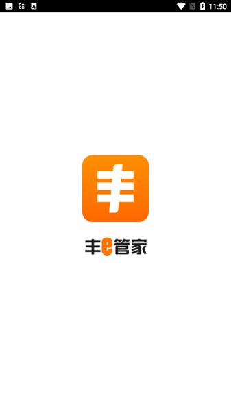 丰e管家app下载