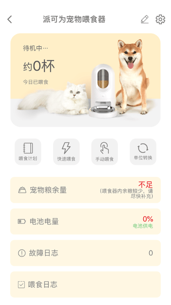 派可为智宠喂食器v1.0.0 安卓版 1