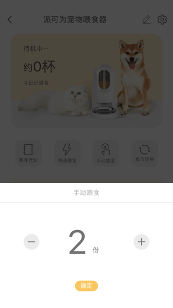 派可为智宠喂食器v1.0.0 安卓版 3