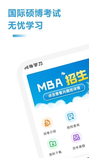 MBA联考备考助手app(3)