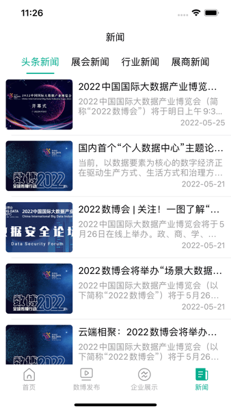 2024中国国际大数据产业博览会客户端