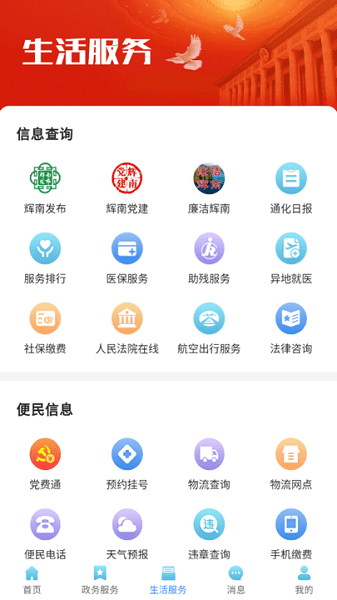 爱辉南app下载
