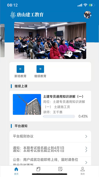 唐山建工教育app(3)