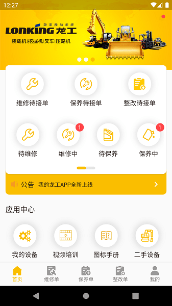 龙工e管家软件下载