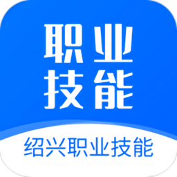 紹興職業技能培訓平臺