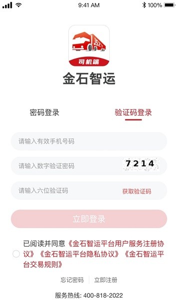 金石智运网络货运平台司机端