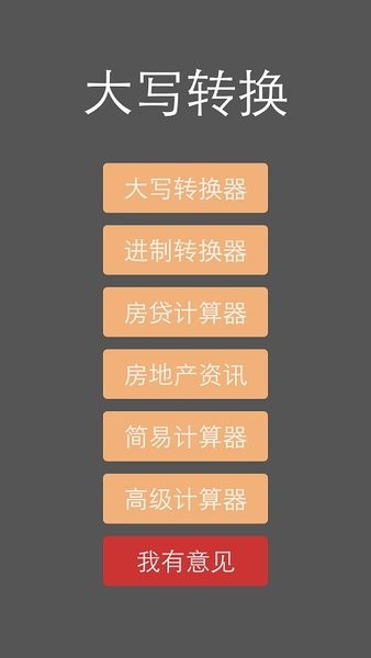大写转换器app(3)