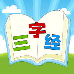三字经国学朗读带拼音 v1.0.9 安卓版