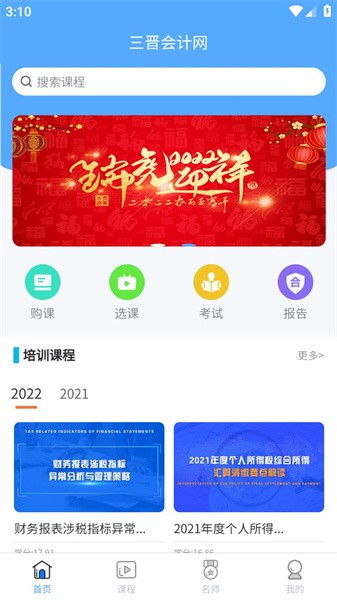 三晋会计网继续教育app(3)
