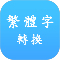 繁体字转换工具app(繁体字转换马陈版) v3.2 安卓版
