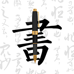 妙笔钢笔字帖-书法练字 v1.9.3 安卓最新版
