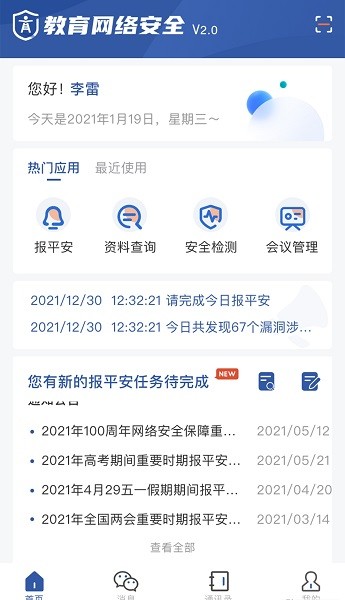 教育网络安全app下载