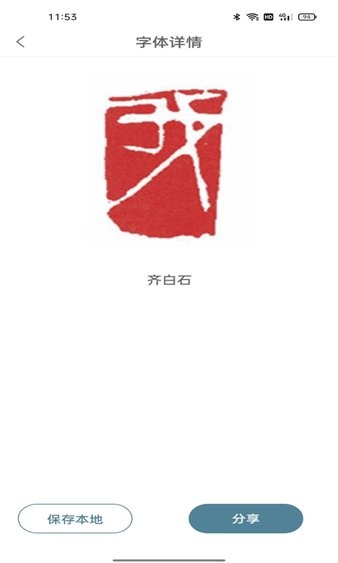 篆刻镜像字典app(1)