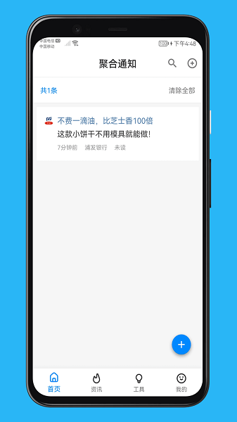 聚合通知App下载