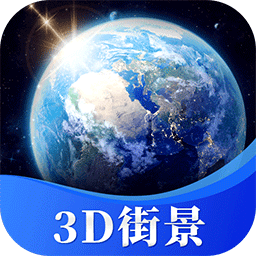 星云3D街景地图app