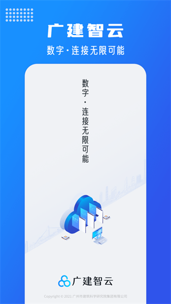 广建智云最新版v1.0.0 安卓版 3