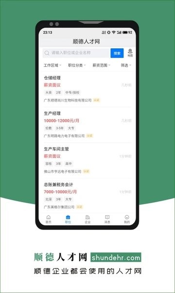 顺德人才网触屏版v2.6.6 安卓版 1