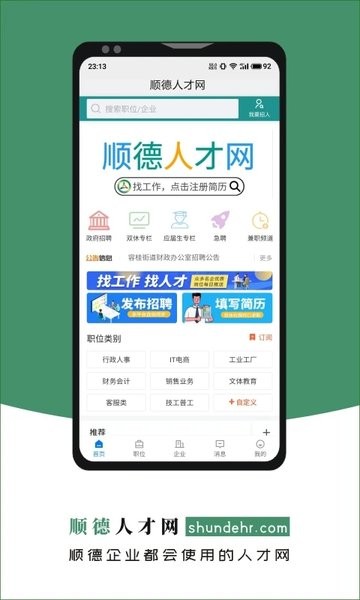 順德人才網(wǎng)觸屏版v2.6.6 安卓版 4