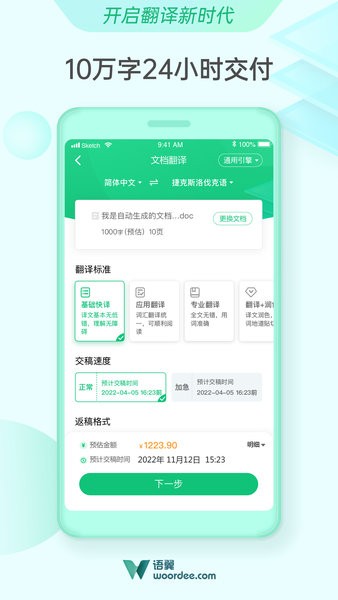 语翼翻译woordee(1)