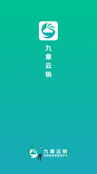 九章云销app