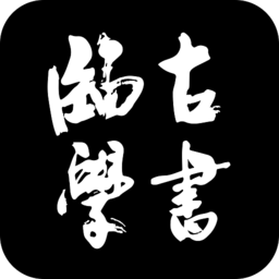 临古学书 v3.0.9