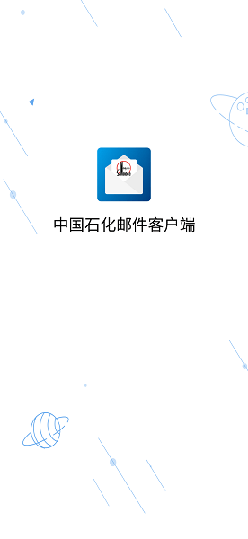 中石化移动邮件客户端(1)