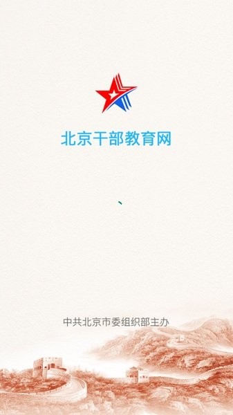 北京干部教育网手机版app(1)