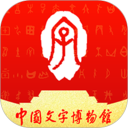 中国文字博物馆官方版app