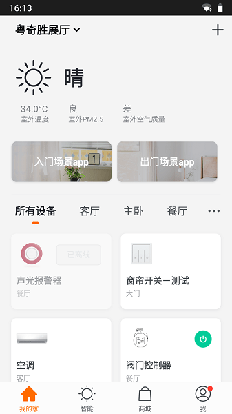 粤奇胜智能app