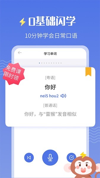 雷猴粤语学习软件(3)