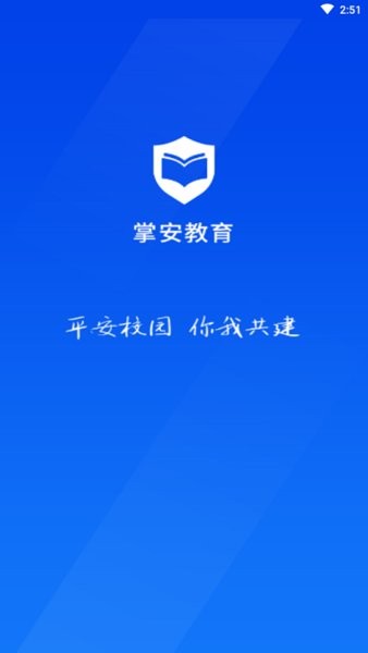 掌安教育app下载