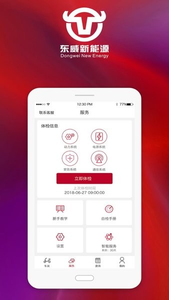 东威e智行app下载