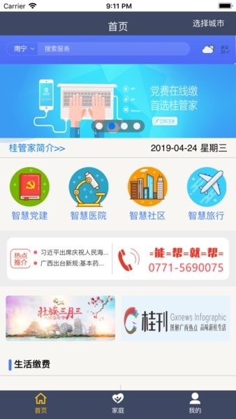 桂管家便民服务平台v1.4.2 1