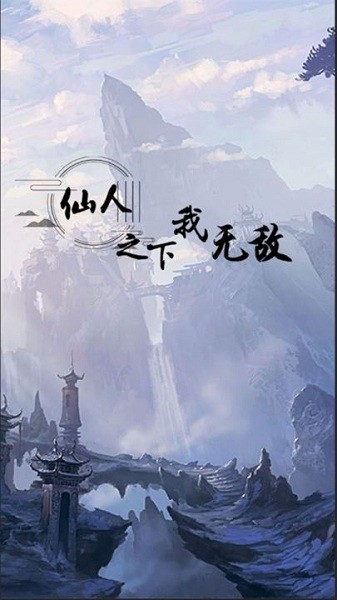 仙人之下我无敌手游v1.0 安卓版 3