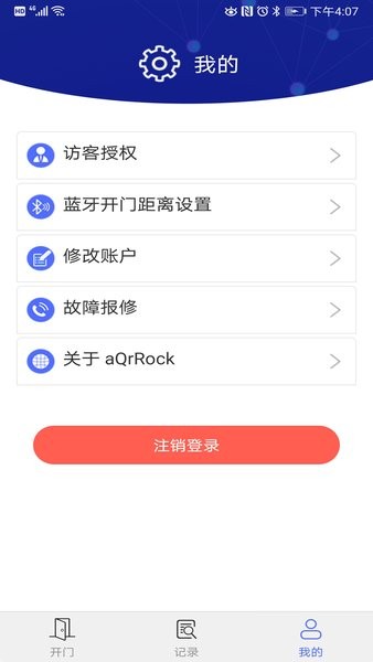 aQrRock智能门禁app(2)