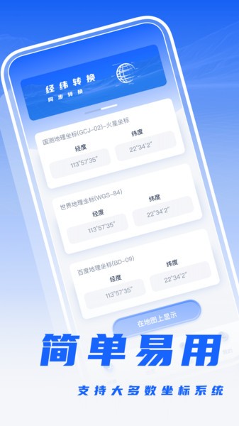 经纬度转换Appv1.0.1 安卓手机版 2