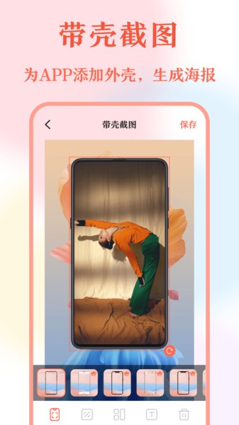 带壳截屏App