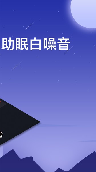 助眠白噪音轻音乐Appv3.0.3 安卓版 1