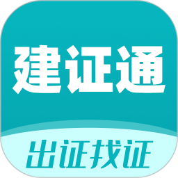 建证通App