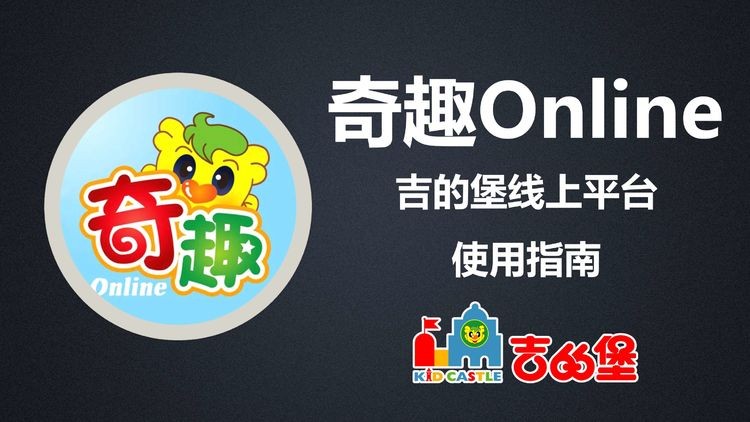 奇趣Online吉的堡最新版本