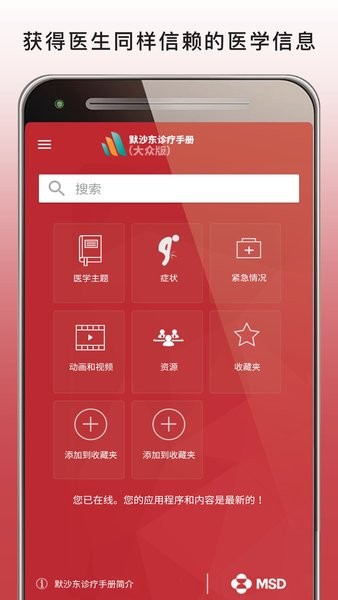 默沙东诊疗中文大众版app(MSD Manual Home)(2)