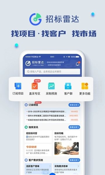 招标雷达官方版v3.1.6 3