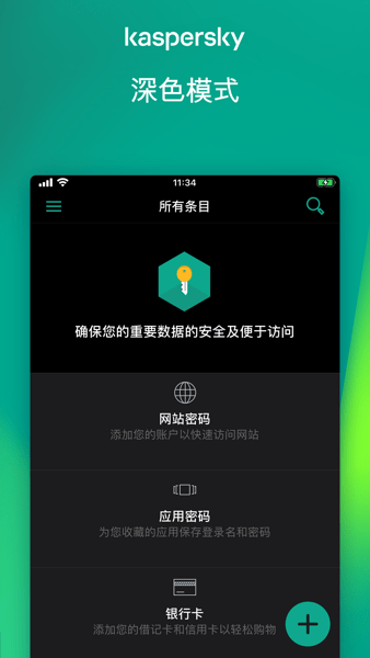 卡巴斯基密码管理器手机版(Kaspersky Password Manager)v9.2.70.17 免费版 1