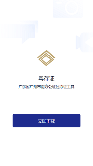 粤存证app官方版v1.0.3 安卓版 1