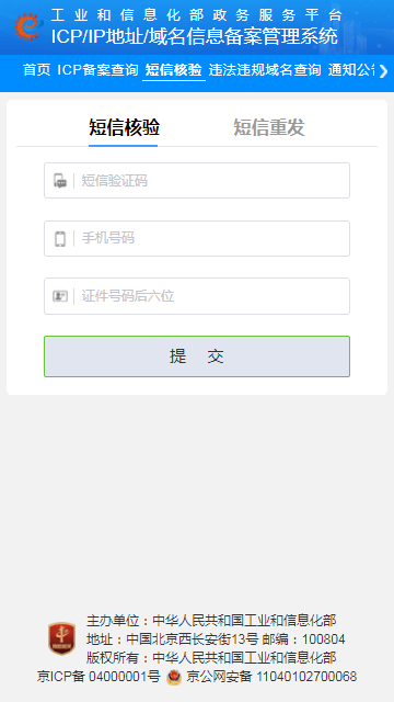 工信部ICP备案查询系统(1)