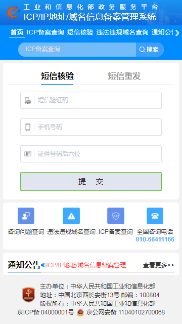 工信部ICP备案查询系统(2)