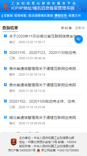 工信部ICP备案查询系统(3)