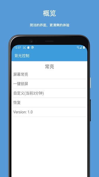 手机背光控制Appv1.0 安卓版 1